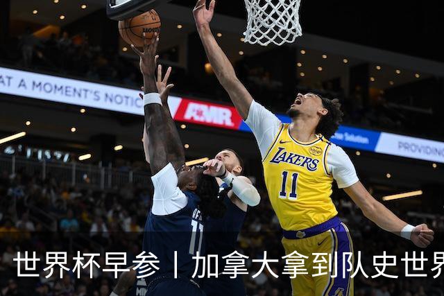 世界杯早参丨加拿大拿到队史世界杯首个积分 开幕式表演翻车大力神杯瘪了 加纳一球员涉嫌强奸被拒绝入境无缘首战
