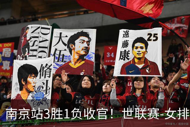 南京站3胜1负收官！世联赛-女排3-1逆转波兰 庄宇珊轰24分