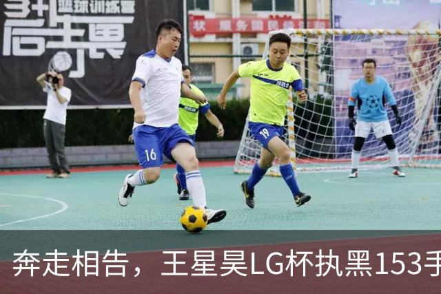 奔走相告，王星昊LG杯执黑153手大胜申真谞，兑现举办方的大失误