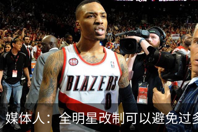 媒体人：全明星改制可以避免过多广东辽宁球员
