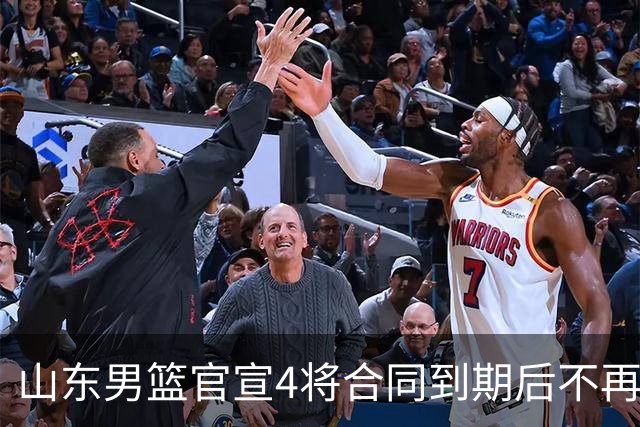 山东男篮官宣4将合同到期后不再续约：感恩相伴 逐梦前行