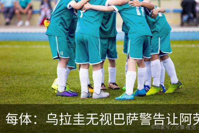 每体：乌拉圭无视巴萨警告让阿劳霍一天两练致受伤，巴萨对此不满