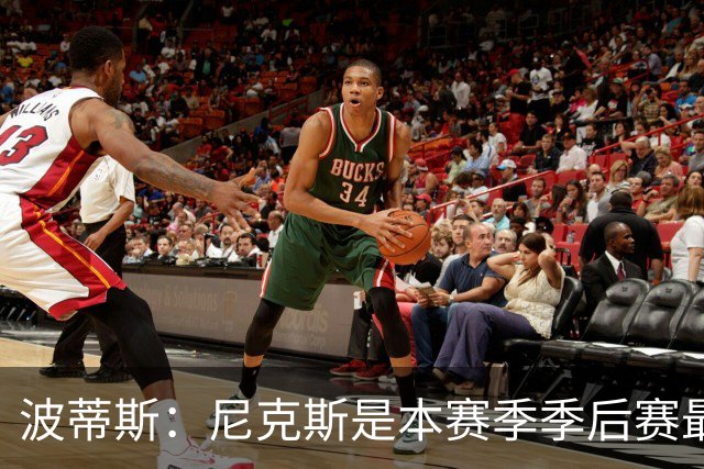 波蒂斯：尼克斯是本赛季季后赛最坚韧的球队 他们能逆转太疯狂了