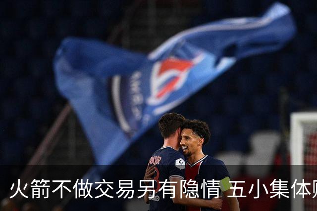 火箭不做交易另有隐情 五小集体贬值换不动了？