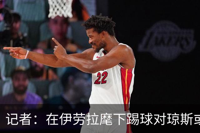 记者：在伊劳拉麾下踢球对琼斯或许有吸引力，他从未表达离队意愿