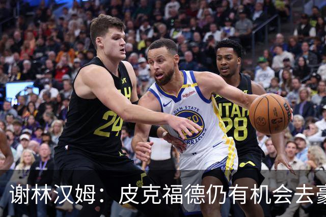 谢林汉姆：皮克福德仍有机会去豪门 他符合切尔西的引援标准
