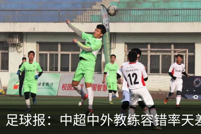 足球报：中超中外教练容错率天差地别 于根伟几乎没有下课风险