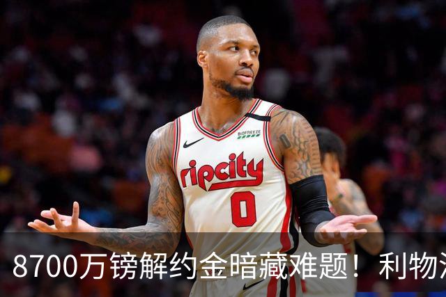 8700万镑解约金暗藏难题！利物浦四选一引援抉择，加克波或将离队