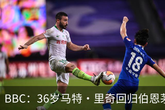 BBC：36岁马特·里奇回归伯恩茅斯担任技术总监